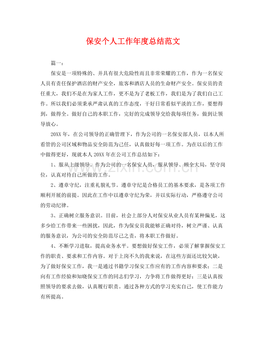 保安个人工作年度总结范文 .docx_第1页