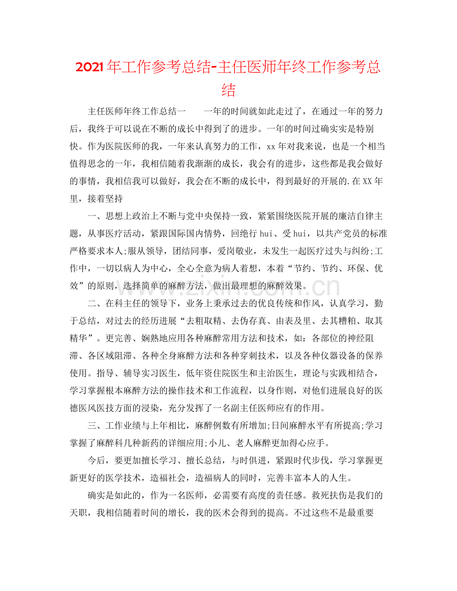 2021年工作参考总结主任医师年终工作参考总结.docx_第1页