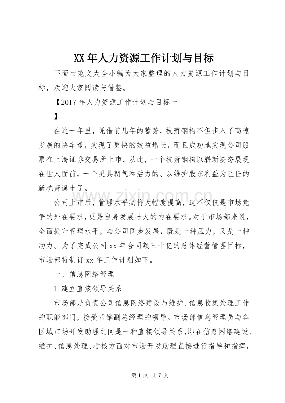 XX年人力资源工作计划与目标.docx_第1页