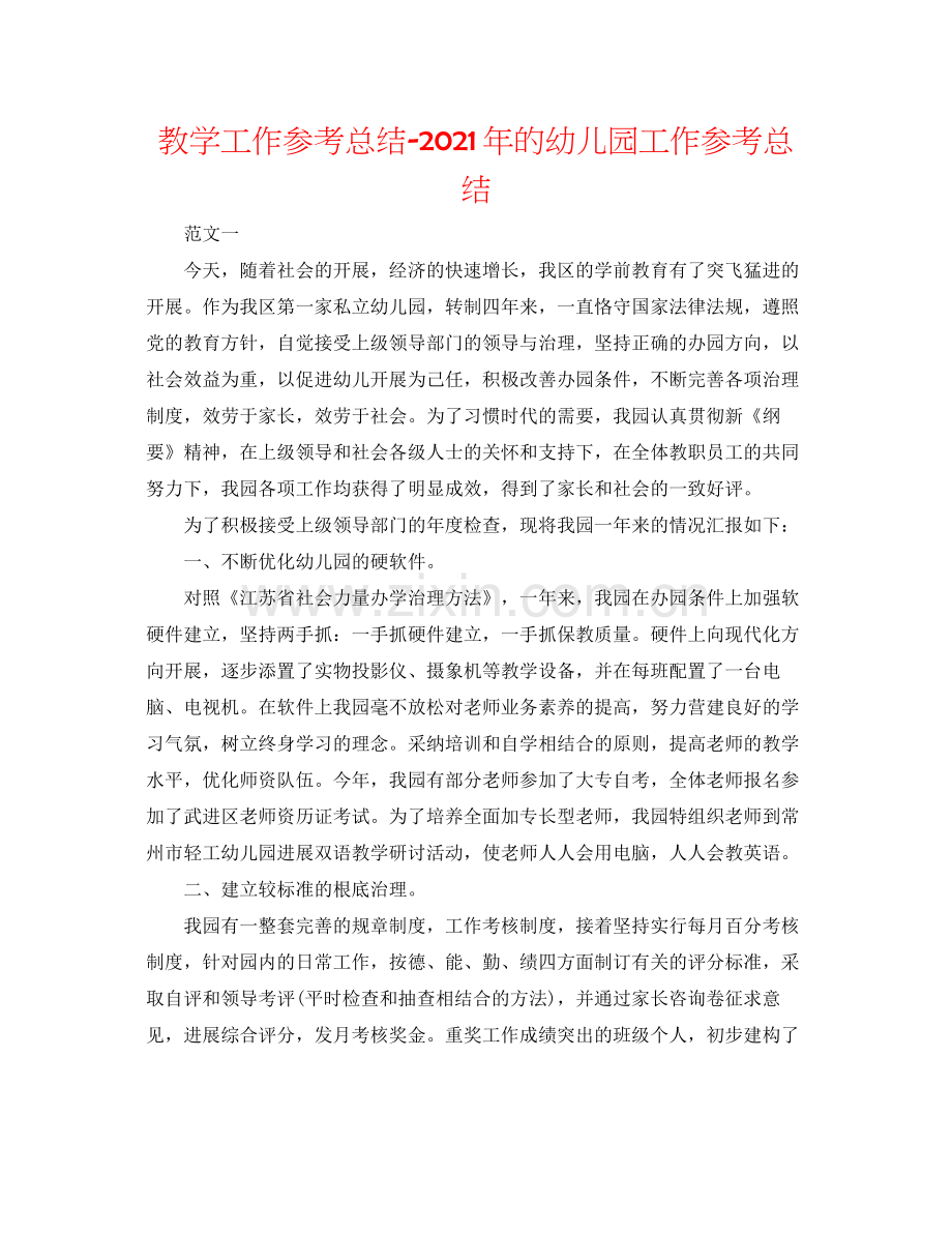 教学工作参考总结年的幼儿园工作参考总结.docx_第1页