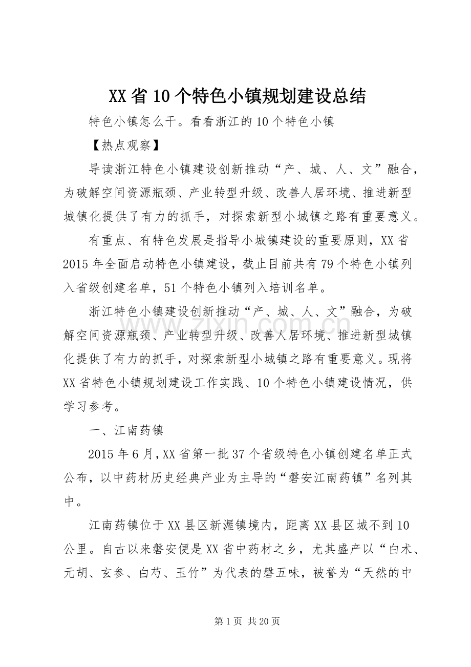 XX省10个特色小镇规划建设总结 .docx_第1页