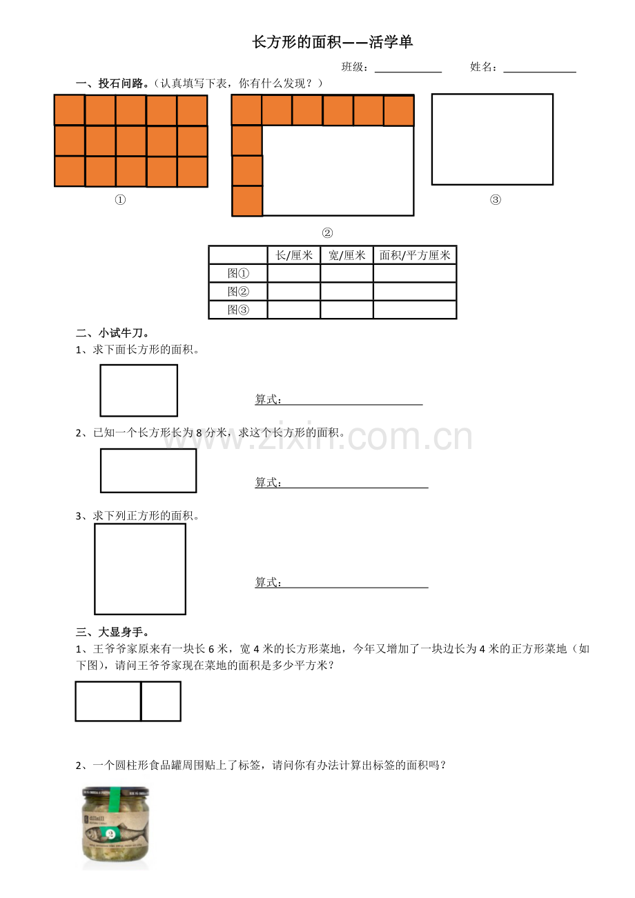 小学数学北师大2011课标版三年级长方形的面积题单.docx_第1页