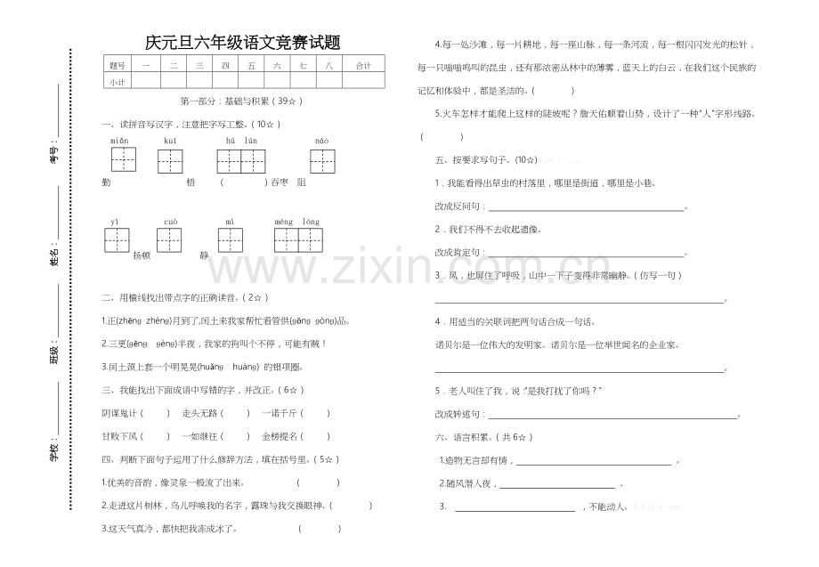 2016年人教版六年级语文上册元旦抽测试题及答案.doc_第1页