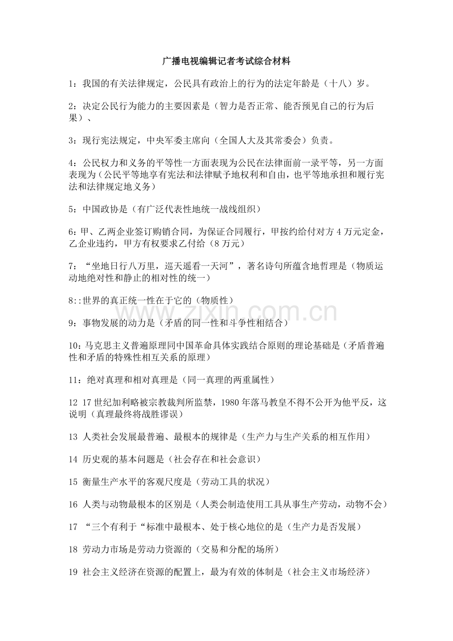 全国广播电视编辑记者资格证考试知识汇总.doc_第1页