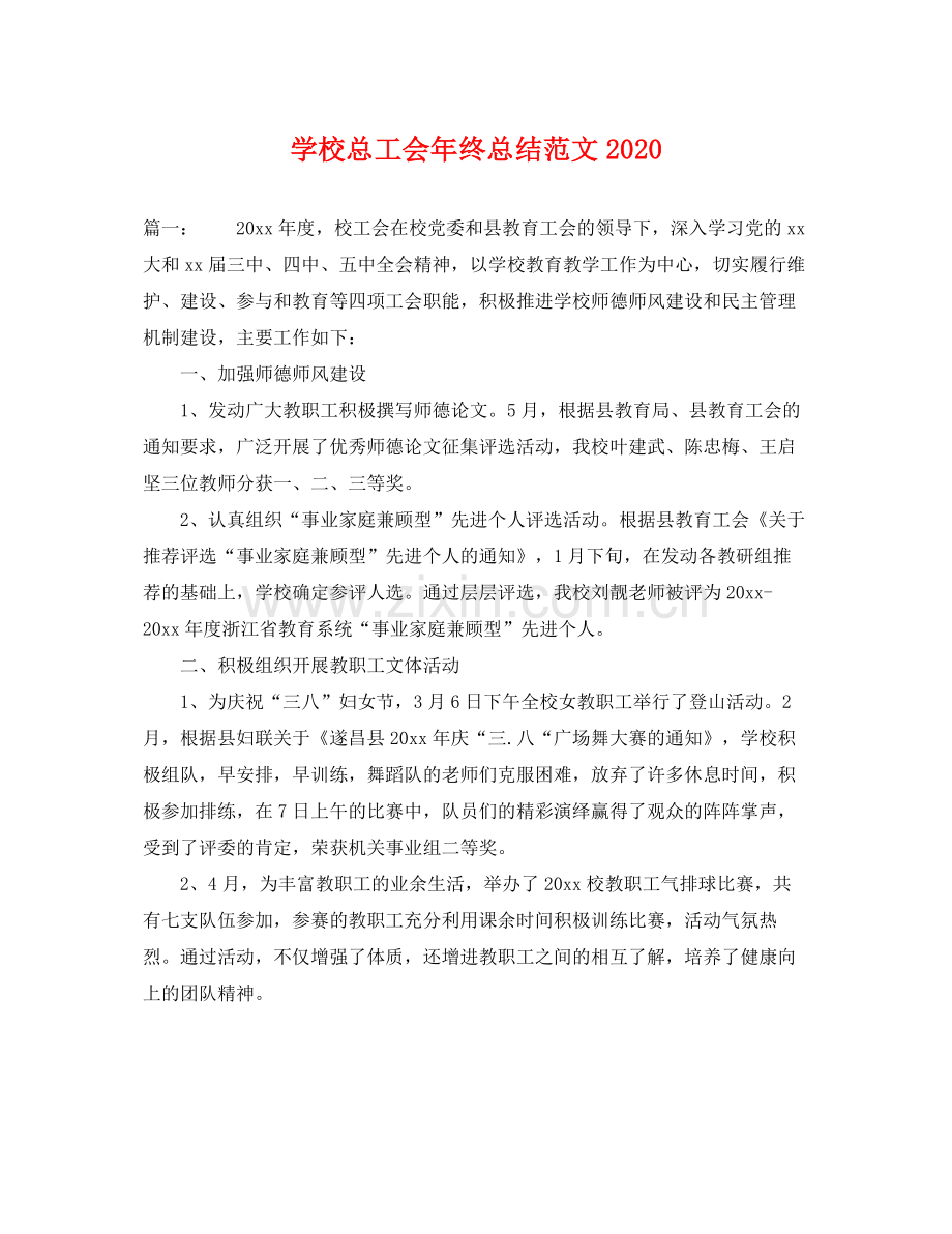 学校总工会年终总结范文2020 .docx_第1页