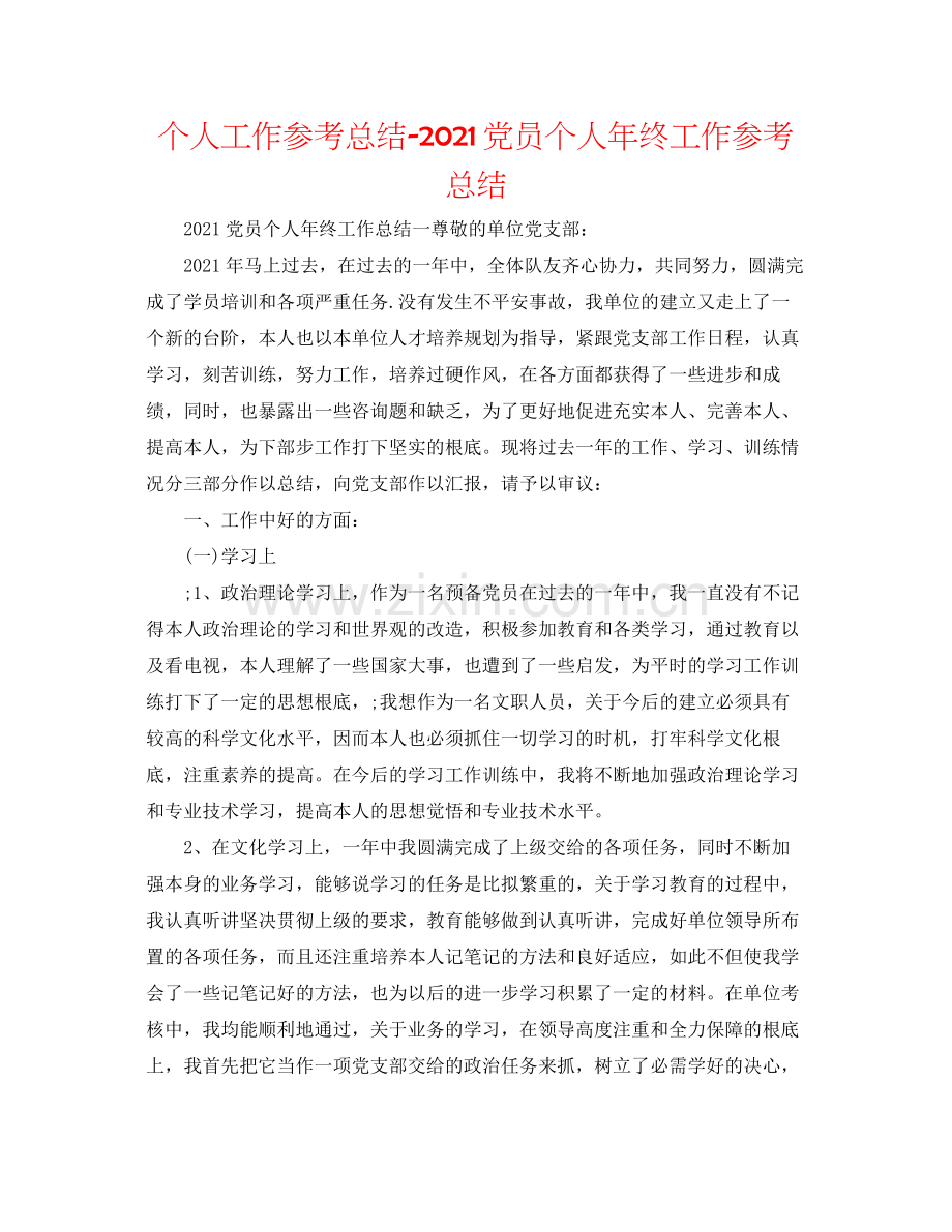 个人工作参考总结党员个人年终工作参考总结.docx_第1页