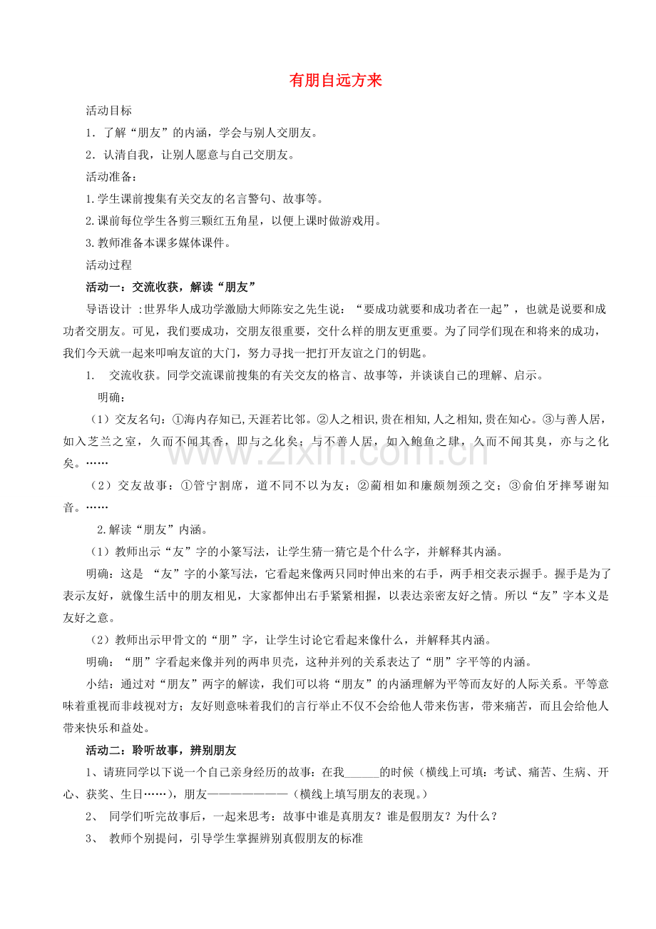 （秋季版）七年级语文上册 第二单元 综合性学习《有朋自远方来》教案 新人教版-新人教版初中七年级上册语文教案.doc_第1页