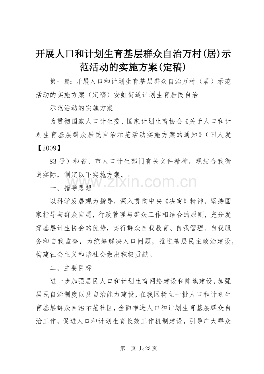 开展人口和计划生育基层群众自治万村(居)示范活动的实施方案(定稿) .docx_第1页