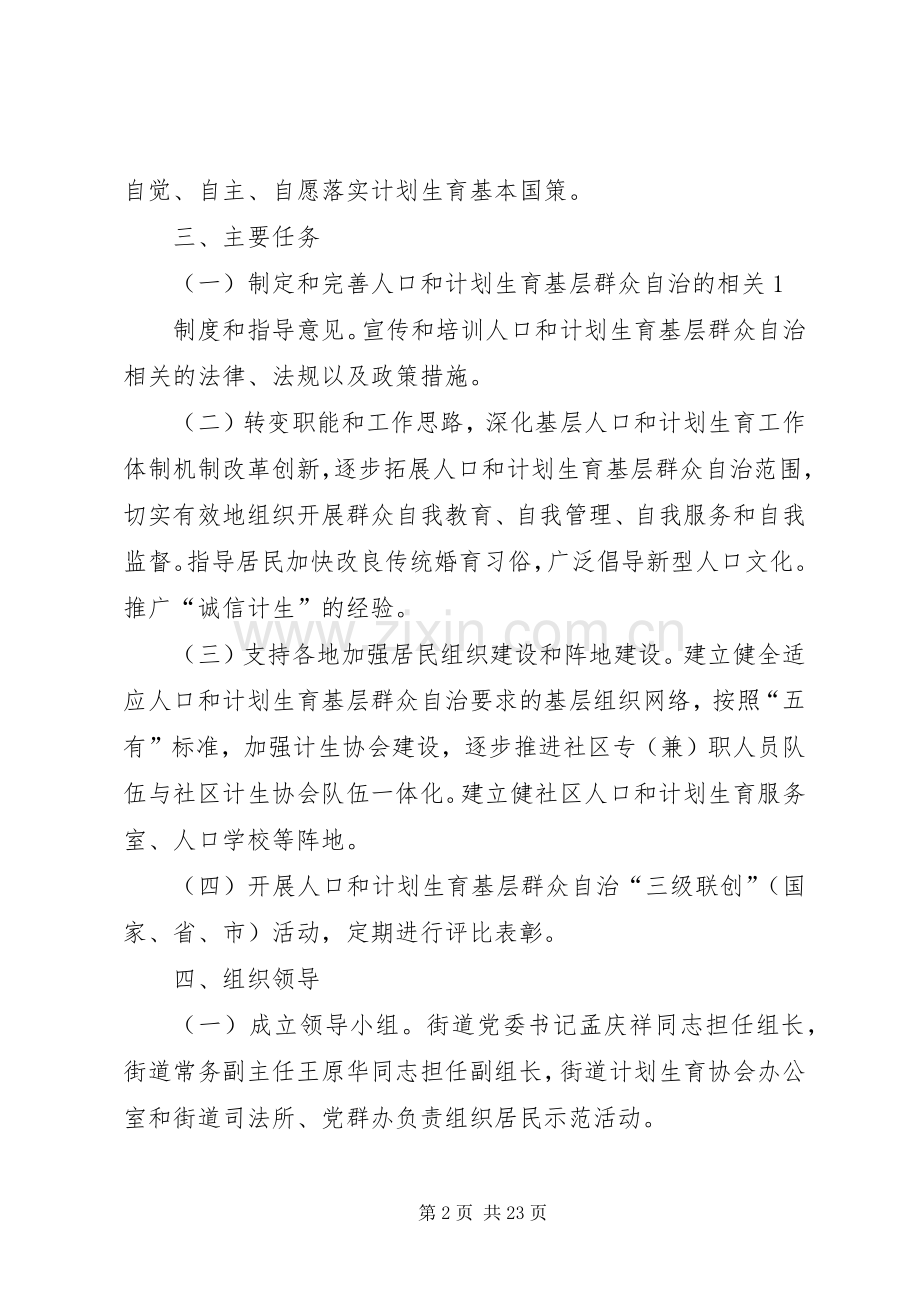 开展人口和计划生育基层群众自治万村(居)示范活动的实施方案(定稿) .docx_第2页