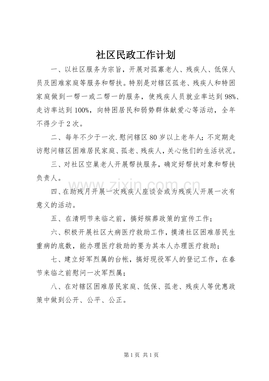 社区民政工作计划_1 .docx_第1页