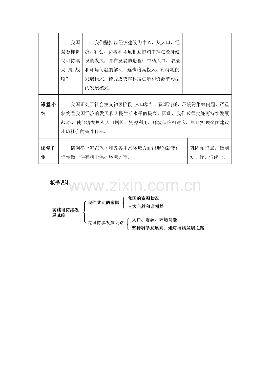 九年级政治 第二单元 第4课实施可持续发展战略教学设计（二）.doc_第3页