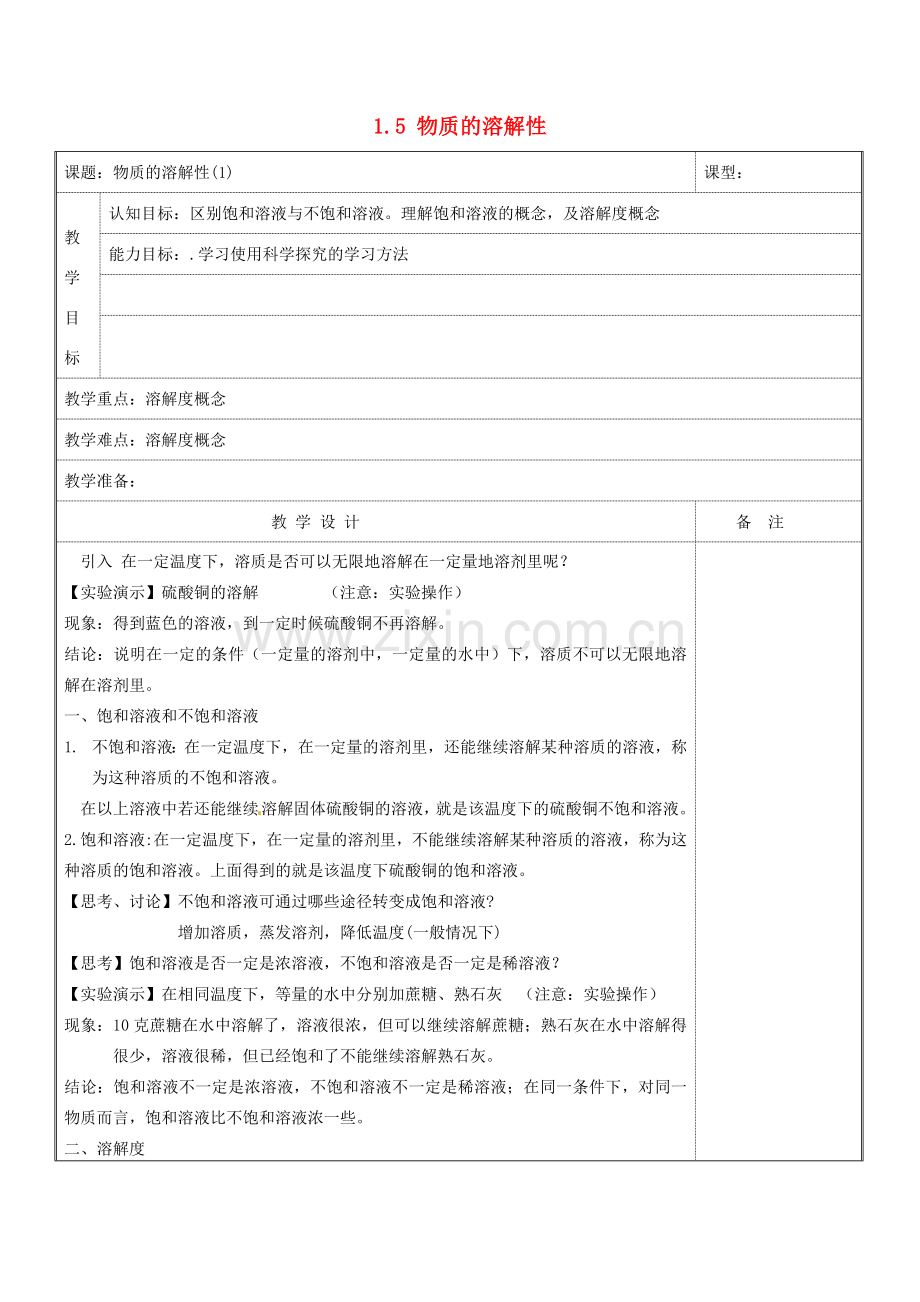 八年级科学上册 1.5 物质的溶解性教案 浙教版.doc_第1页