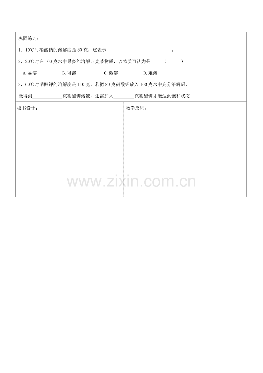 八年级科学上册 1.5 物质的溶解性教案 浙教版.doc_第3页