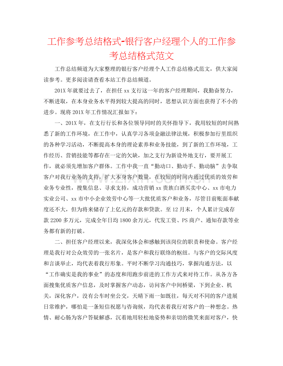 工作参考总结格式银行客户经理个人的工作参考总结格式范文.docx_第1页