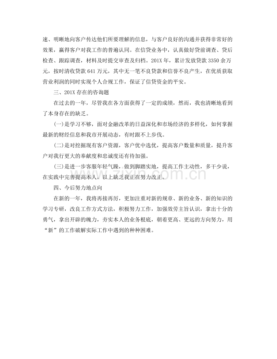 工作参考总结格式银行客户经理个人的工作参考总结格式范文.docx_第2页