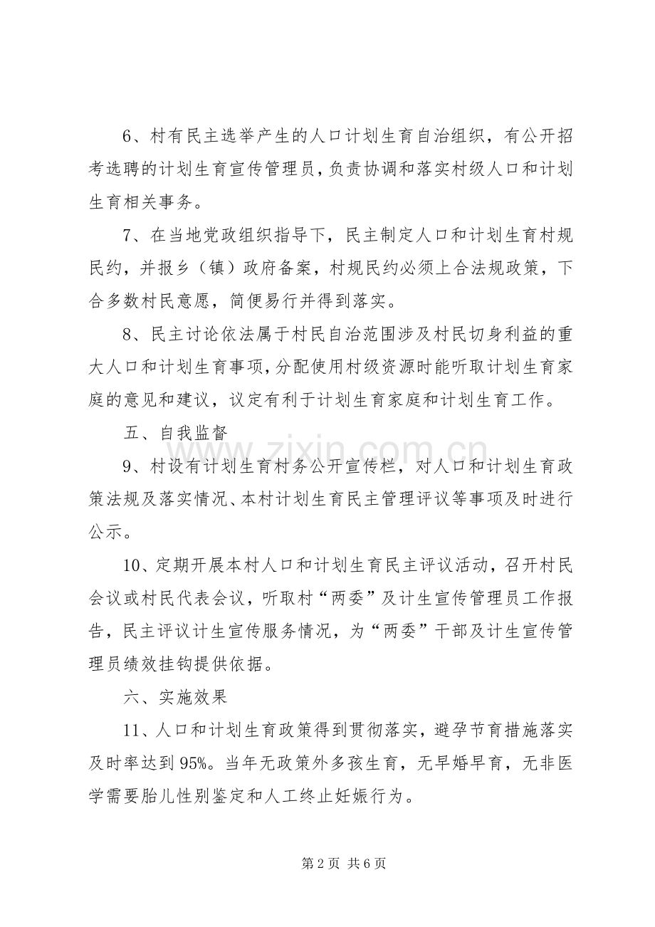 XX省计划生育王芝敏[XX省人口和计划生育村民自治合格村标准].docx_第2页