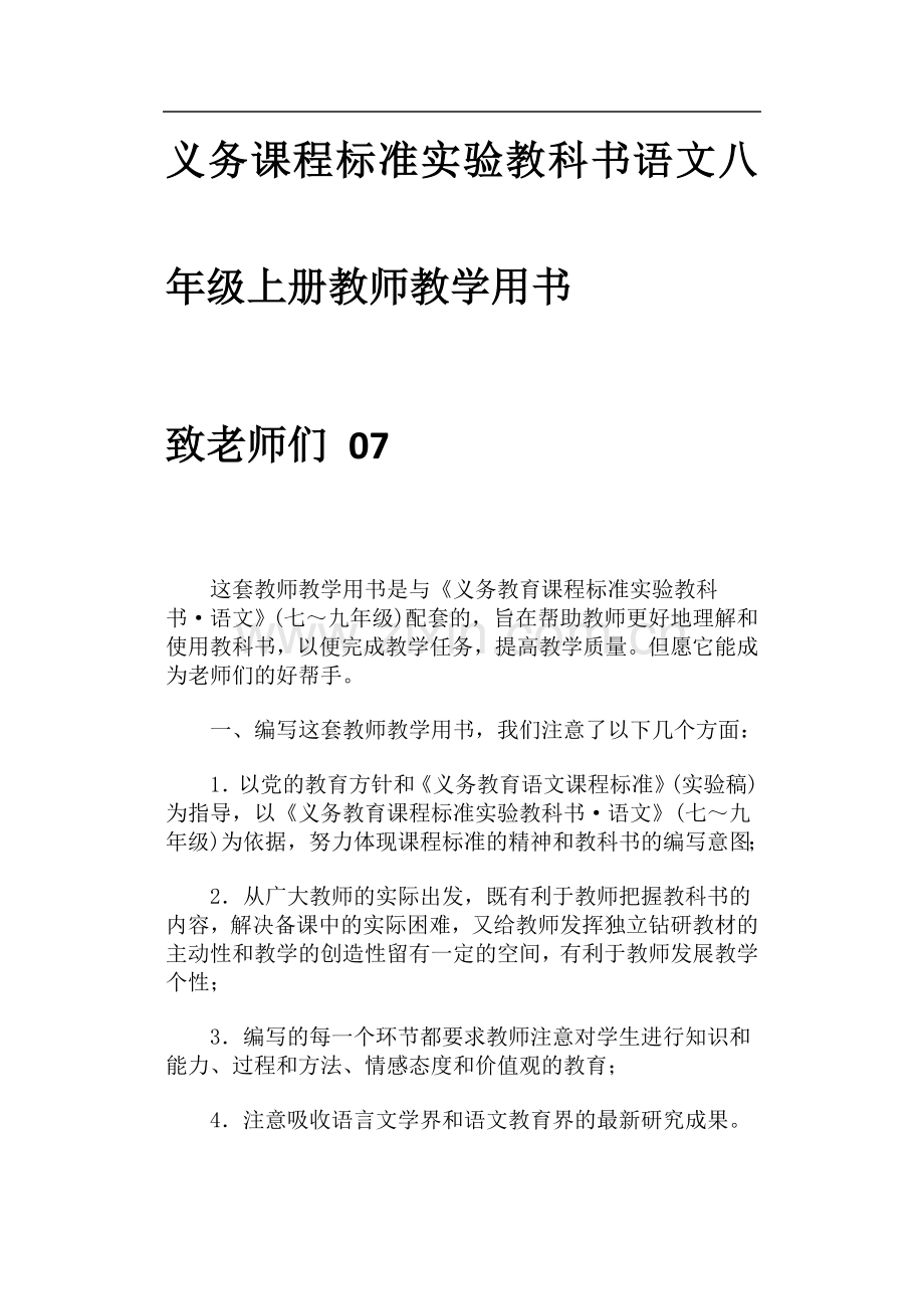 八年级语文上册教师教学用书.doc_第3页