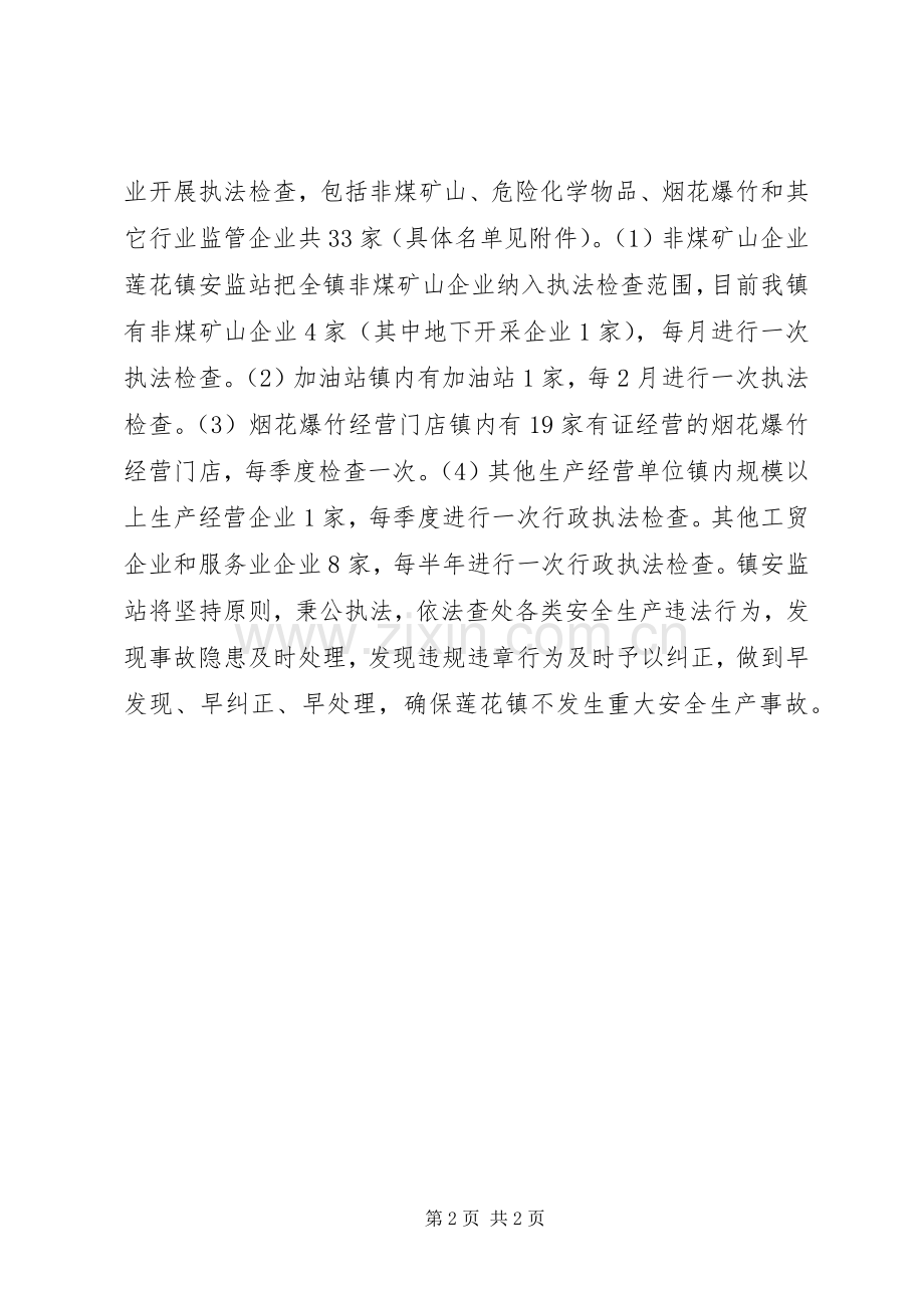 乡镇年度安全生产行政执法检查工作计划.docx_第2页