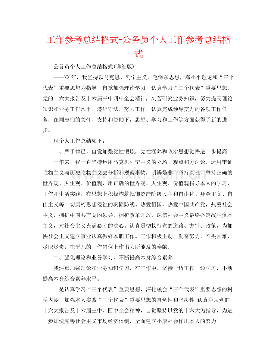 工作参考总结格式公务员个人工作参考总结格式.docx_第1页