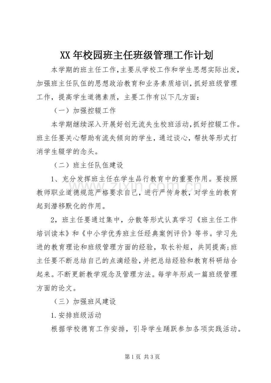 XX年校园班主任班级管理工作计划.docx_第1页