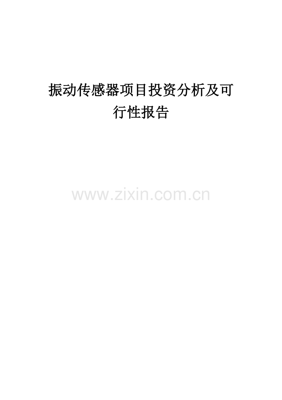 振动传感器项目投资分析及可行性报告.docx_第1页