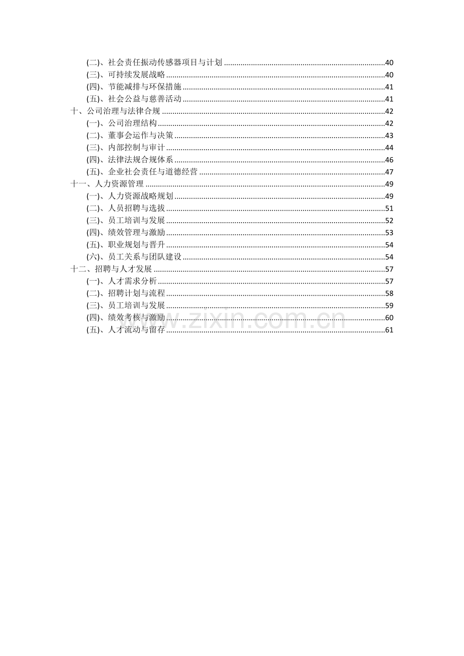 振动传感器项目投资分析及可行性报告.docx_第3页