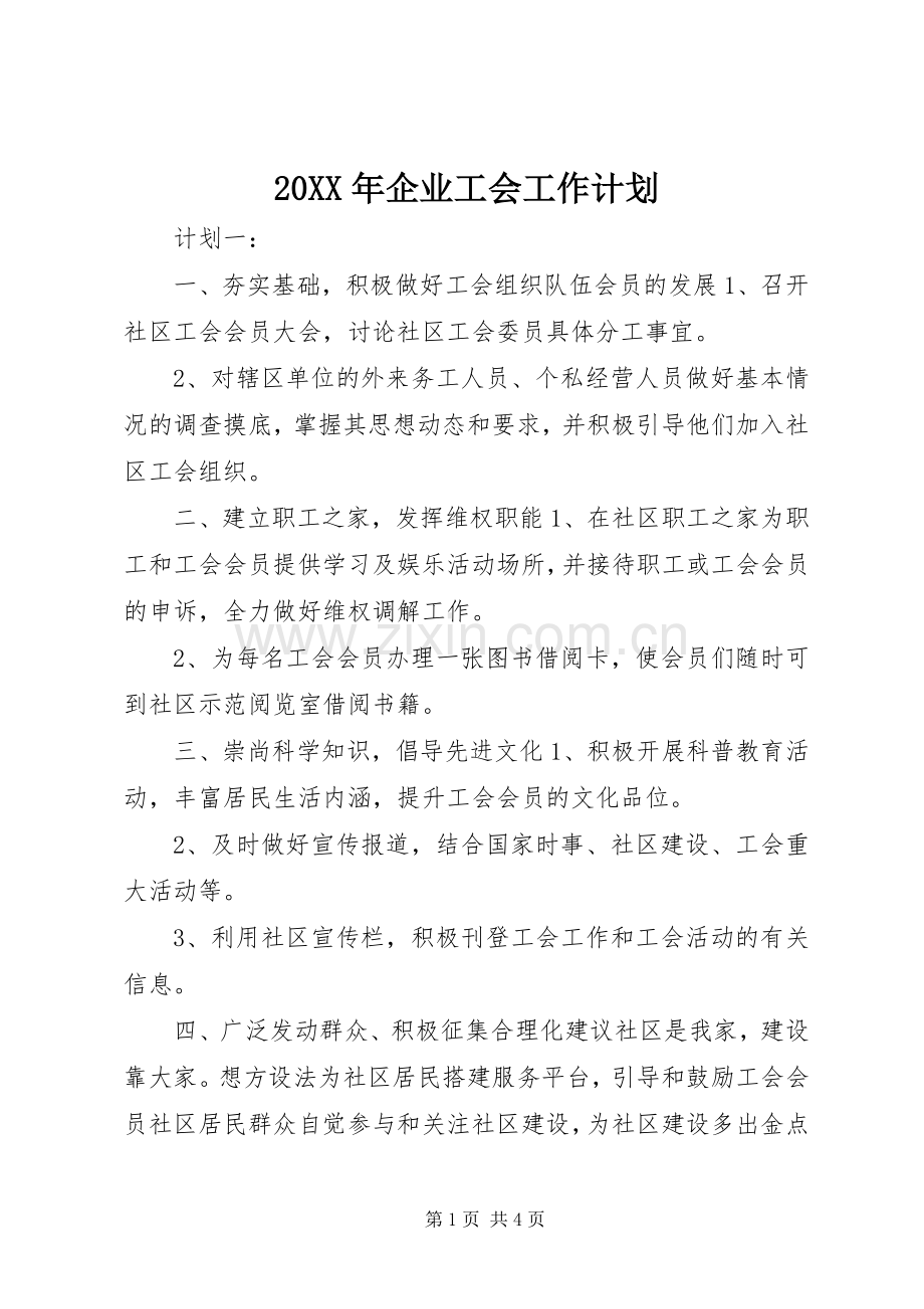 20XX年企业工会工作计划.docx_第1页