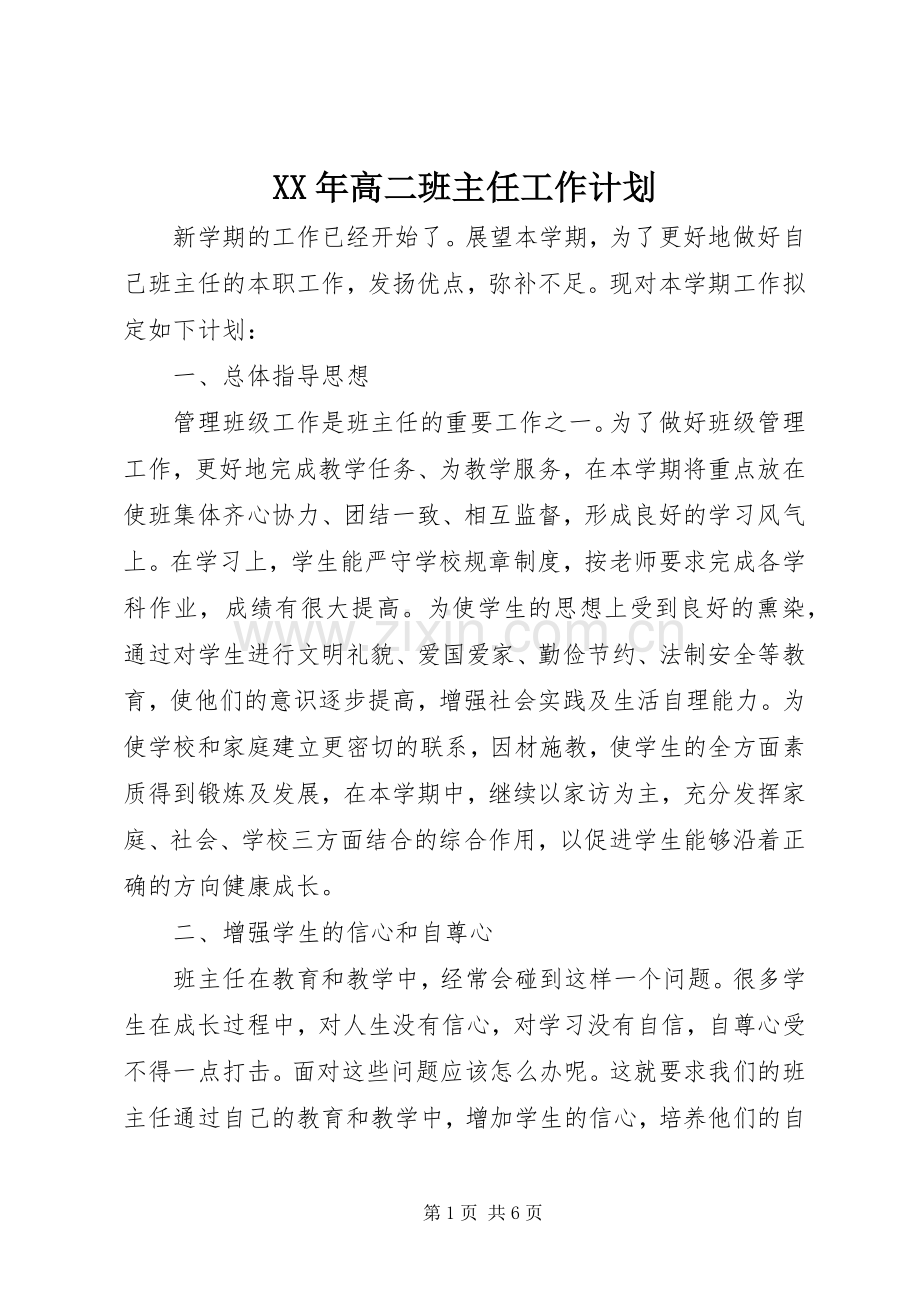 XX年高二班主任工作计划.docx_第1页