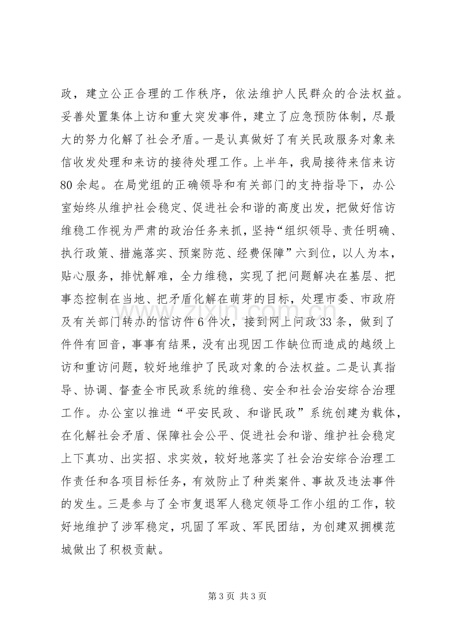 上半年工作总结及下半年工作计划（民政局）.docx_第3页