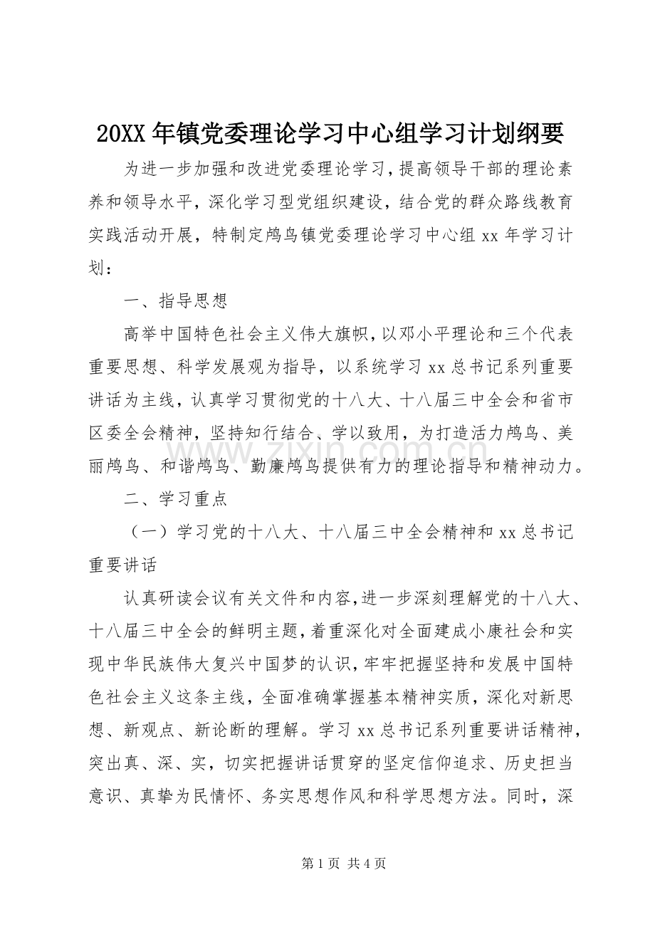 20XX年镇党委理论学习中心组学习计划纲要.docx_第1页