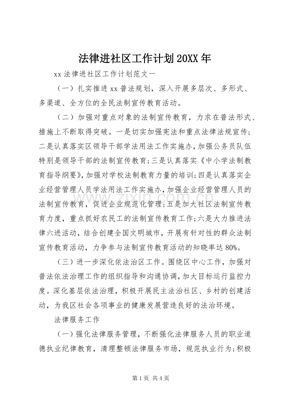 法律进社区工作计划20XX年.docx_第1页