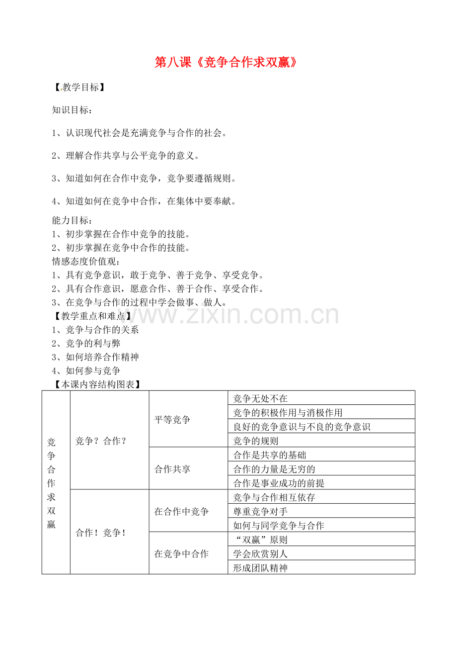 八年级政治上册 第四单元 第8课 竞争合作求双赢教案 新人教版-新人教版初中八年级上册政治教案.doc_第1页