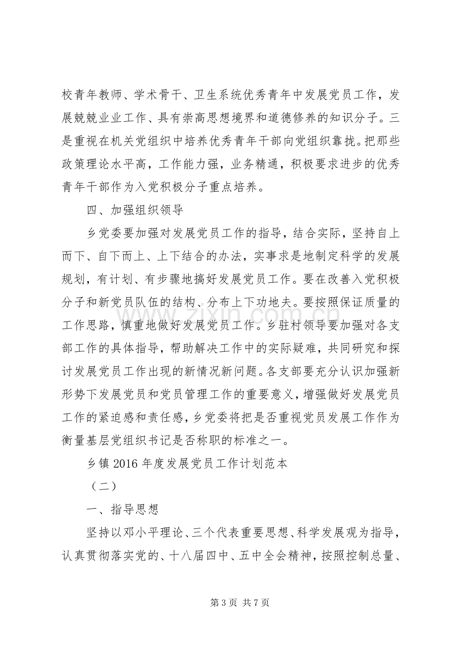 乡镇XX年度发展党员工作计划范本.docx_第3页