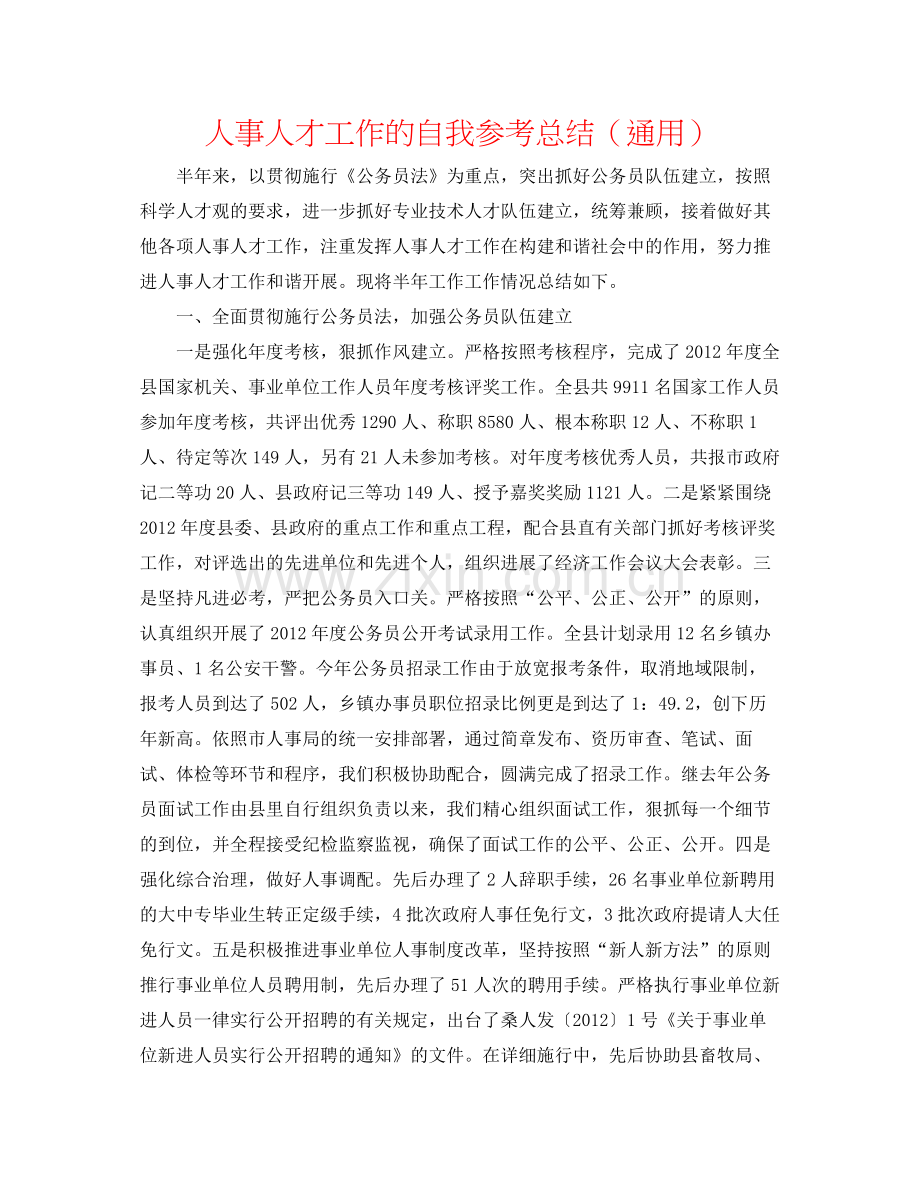 人事人才工作的自我参考总结（通用）.docx_第1页