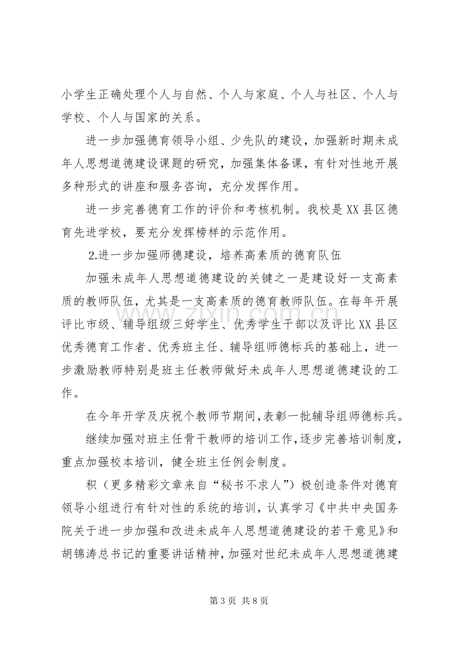 未成年人思想道德建设行动实施计划 .docx_第3页