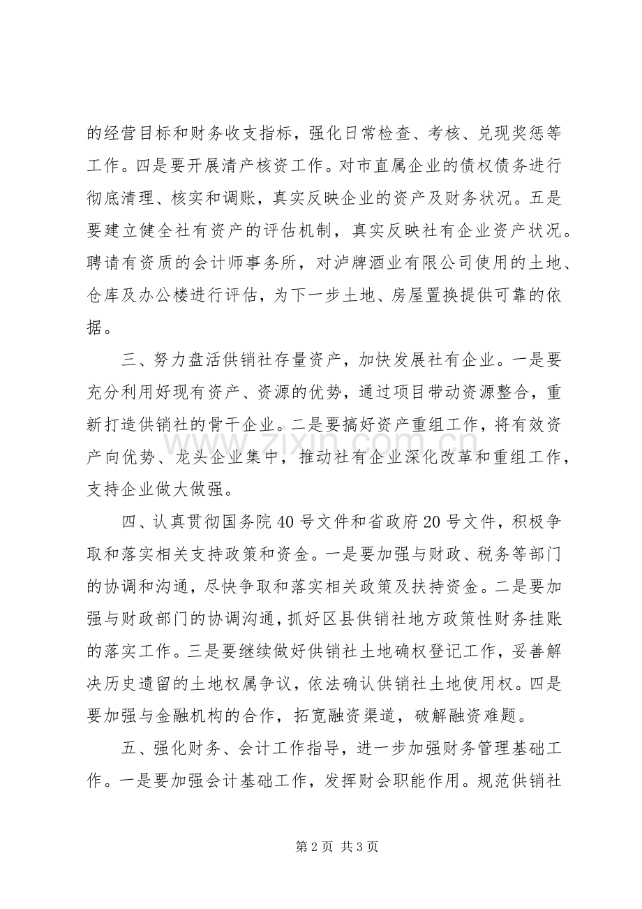 市供销社年度财务工作计划.docx_第2页