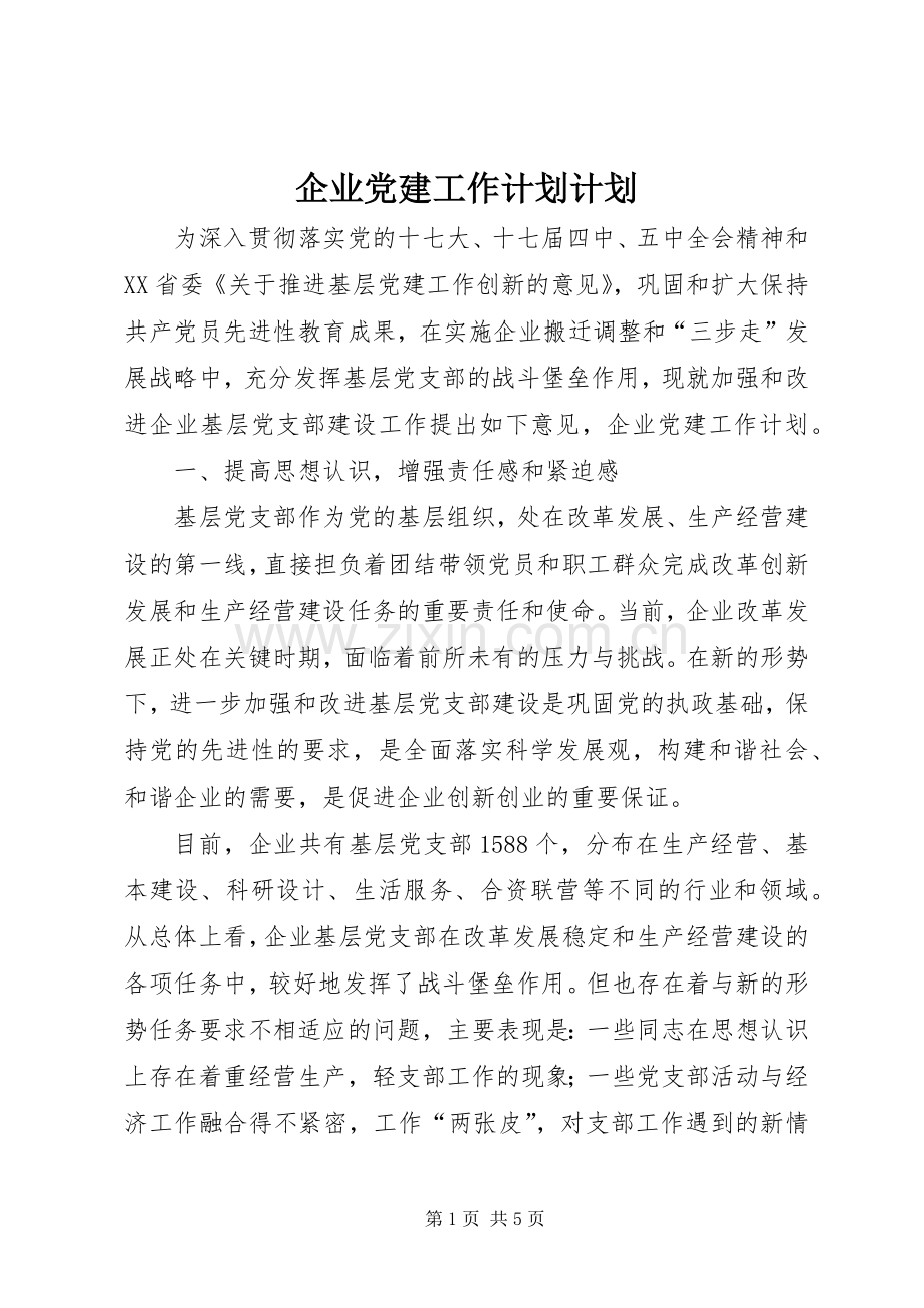 企业党建工作计划计划.docx_第1页