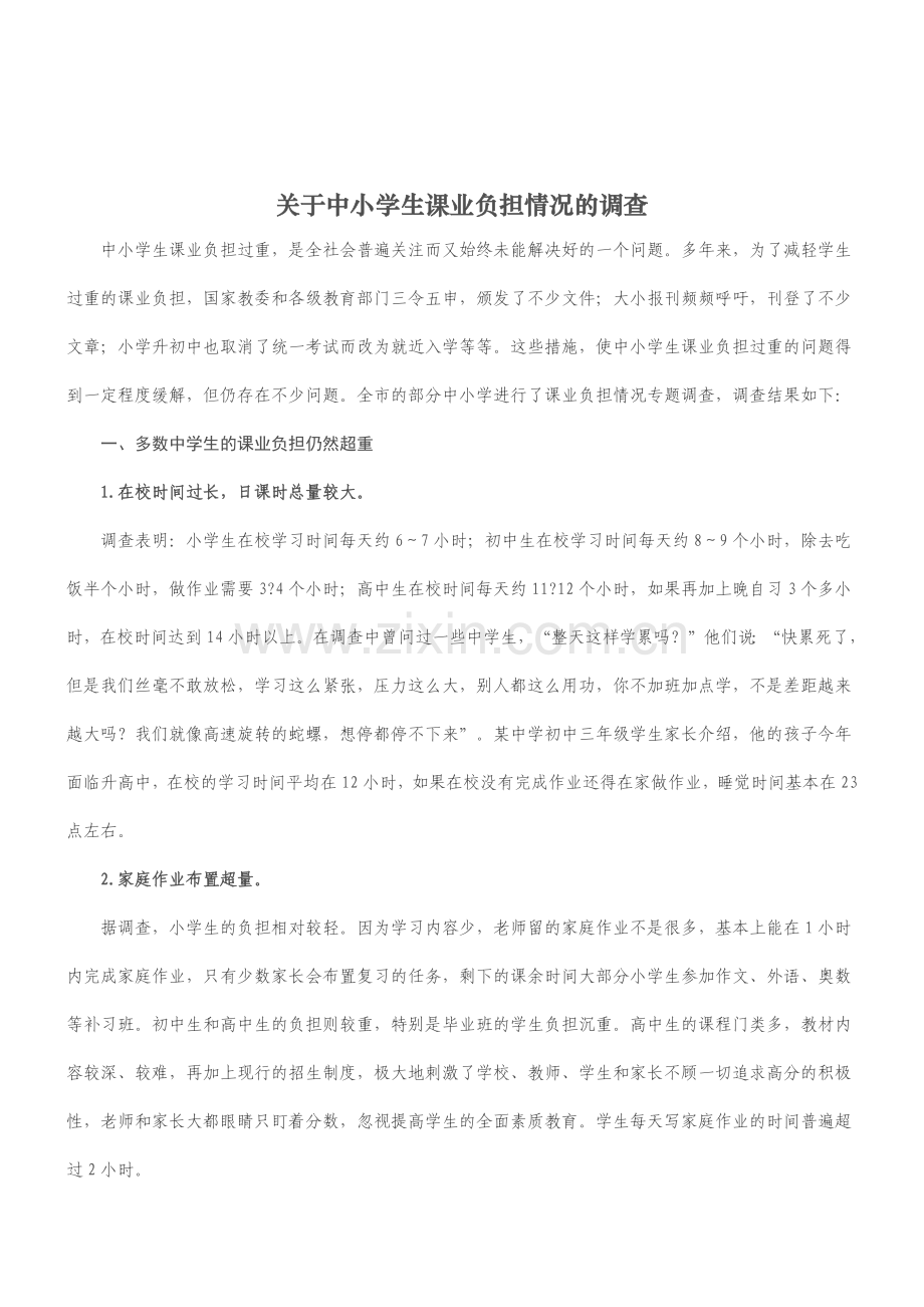 关于中小学生课业负担情况的调查.doc_第1页