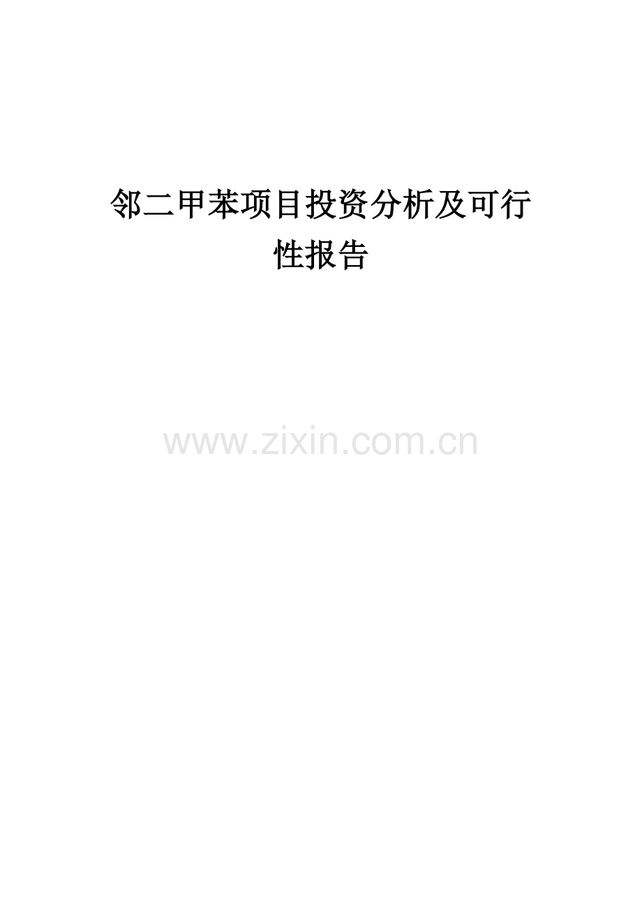 邻二甲苯项目投资分析及可行性报告.docx_第1页