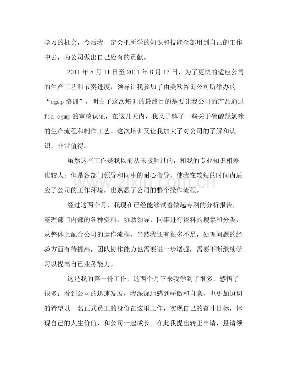 应届毕业生转正工作自我总结 .docx_第2页