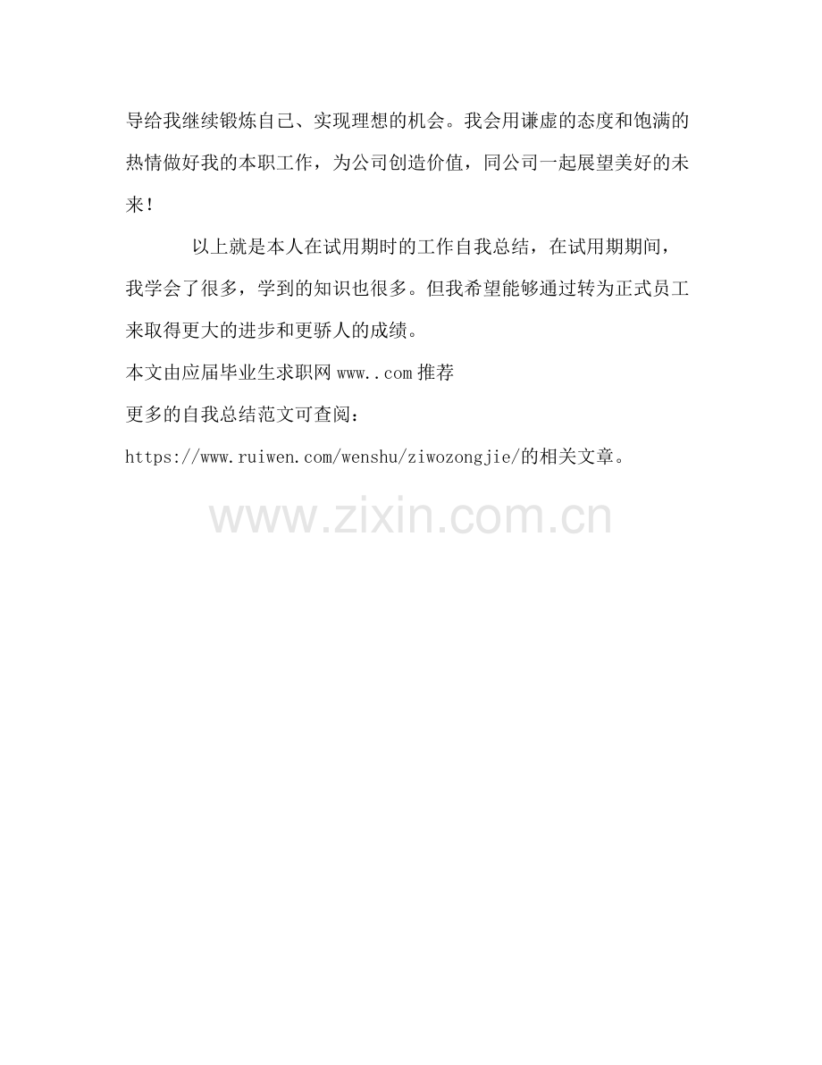 应届毕业生转正工作自我总结 .docx_第3页