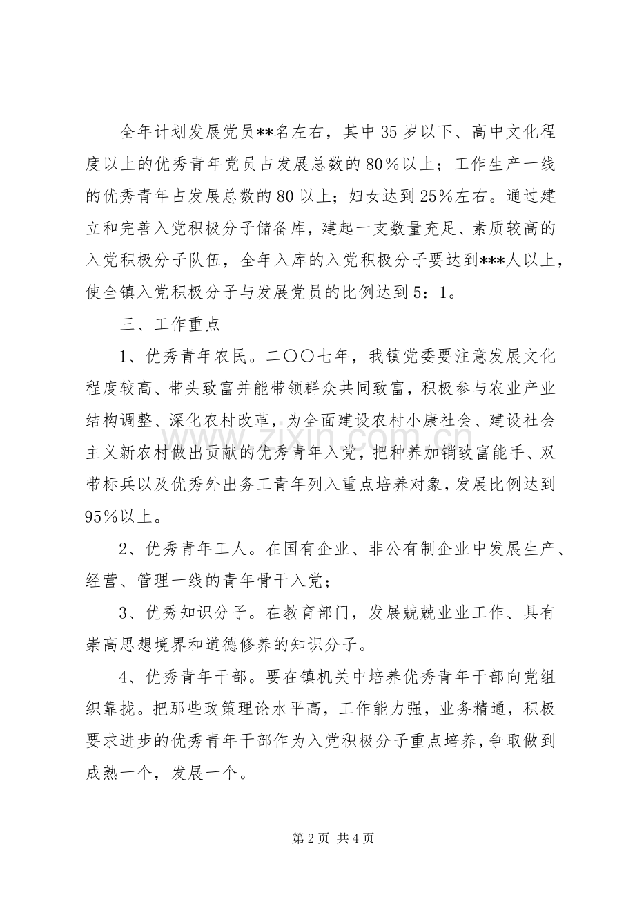 乡镇发展党员工作规划.docx_第2页