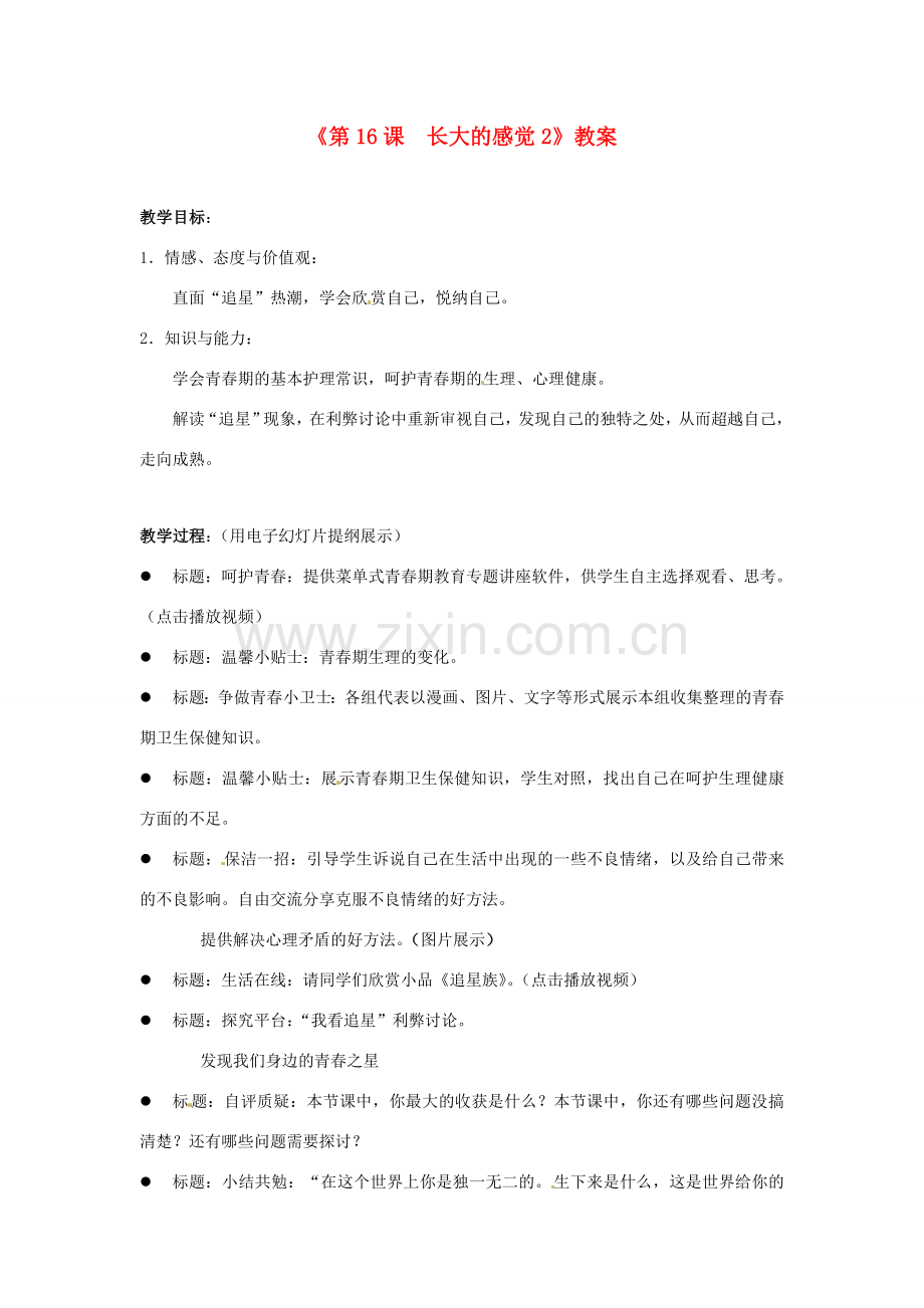 江苏省东台市唐洋镇中学七年级政治下册《第16课 长大的感觉》教案2 苏教版.doc_第1页