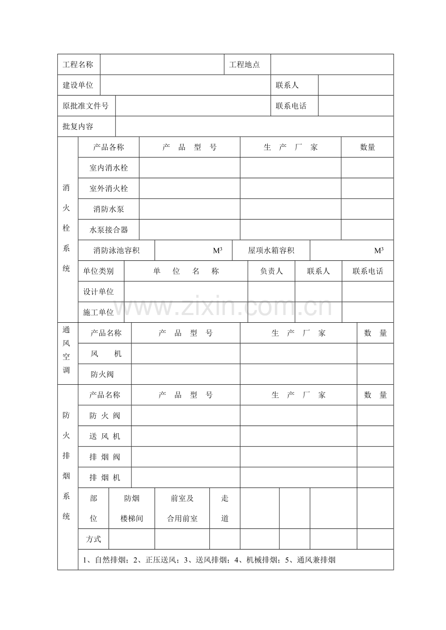 自动消防设施设计防火审核申请表.doc_第2页