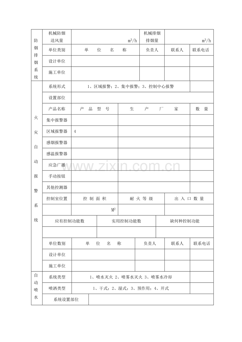 自动消防设施设计防火审核申请表.doc_第3页