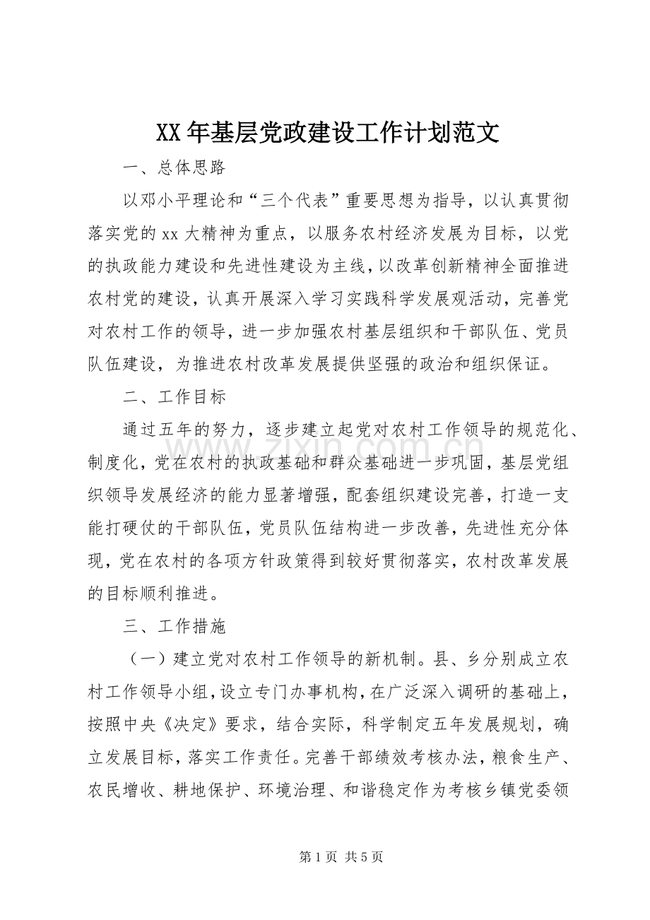 XX年基层党政建设工作计划范文.docx_第1页