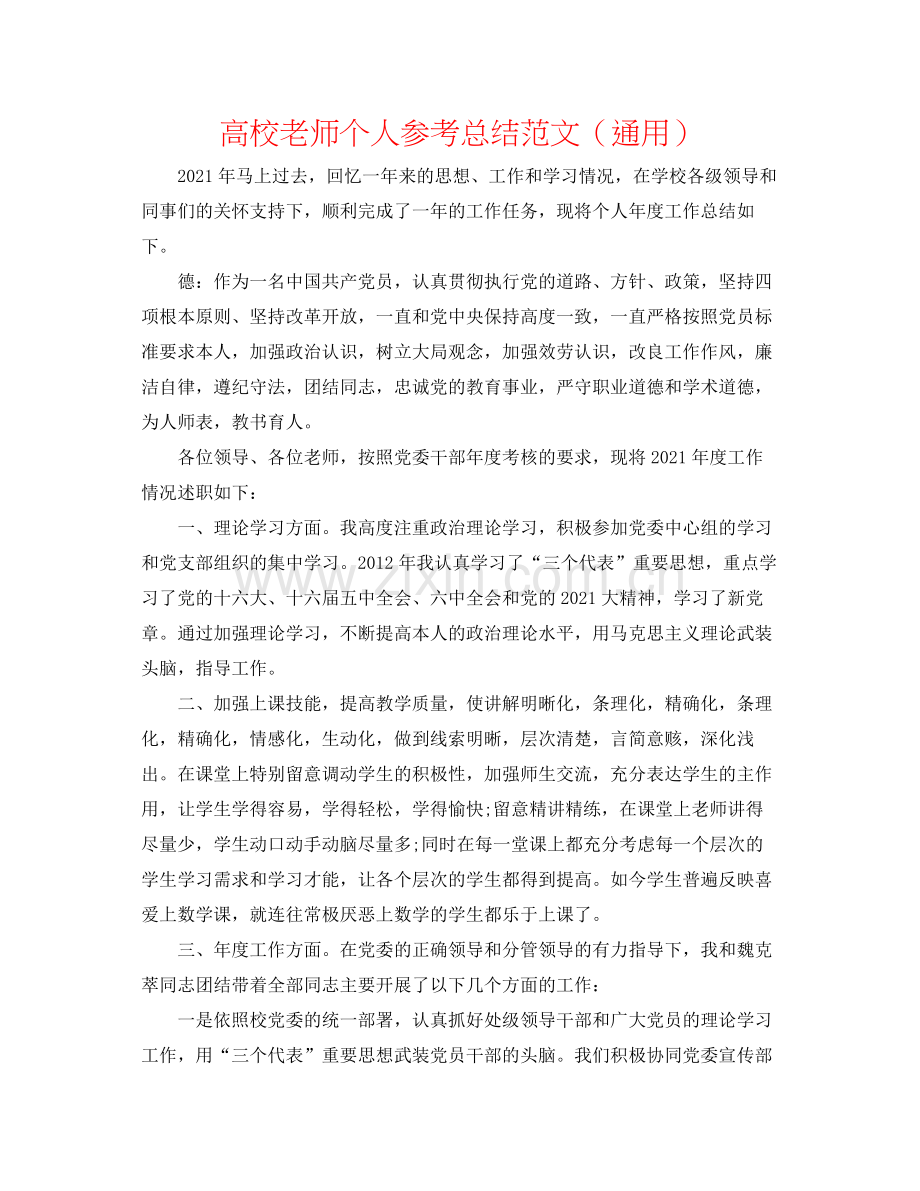 高校教师个人参考总结范文（通用）.docx_第1页