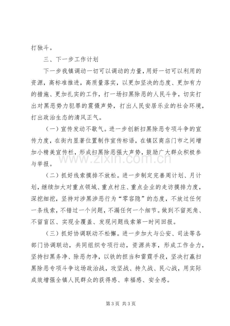 XX年扫黑除恶专项工作思路[乡镇XX年扫黑除恶专项斗争工作计划].docx_第3页