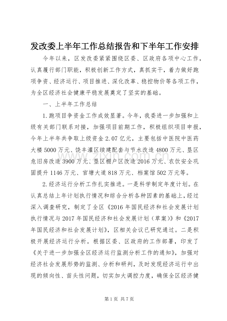 发改委上半年工作总结报告和下半年工作安排.docx_第1页