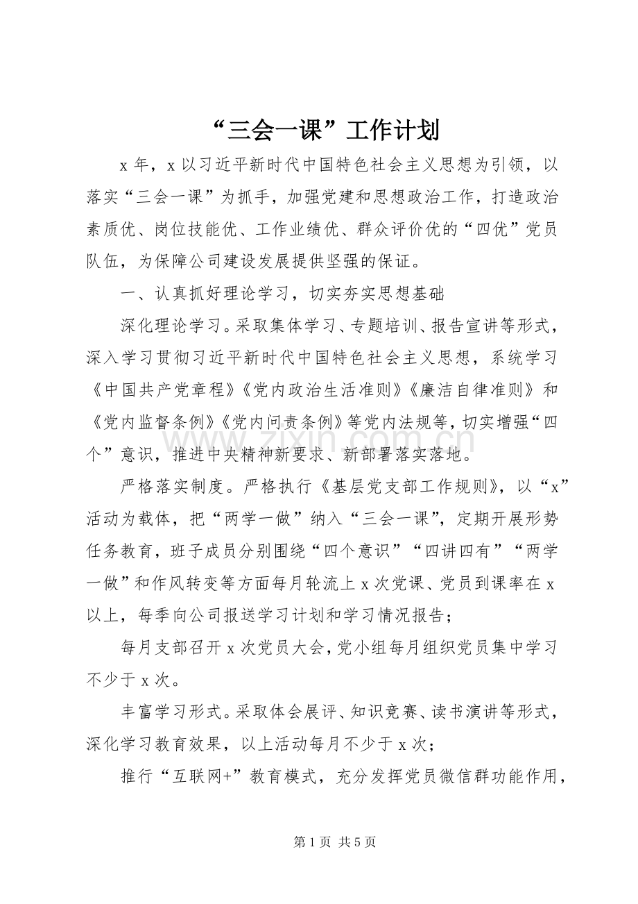 “三会一课”工作计划.docx_第1页